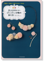 大人かわいいボンボン小物の作り方 大人かわいいボンボン小物の作り方