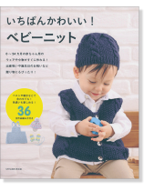 いちばんかわいい! ベビーニット いちばんかわいい! ベビーニット