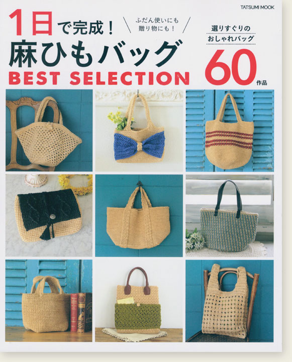 1日で完成! 麻ひもバッグ Best Selection