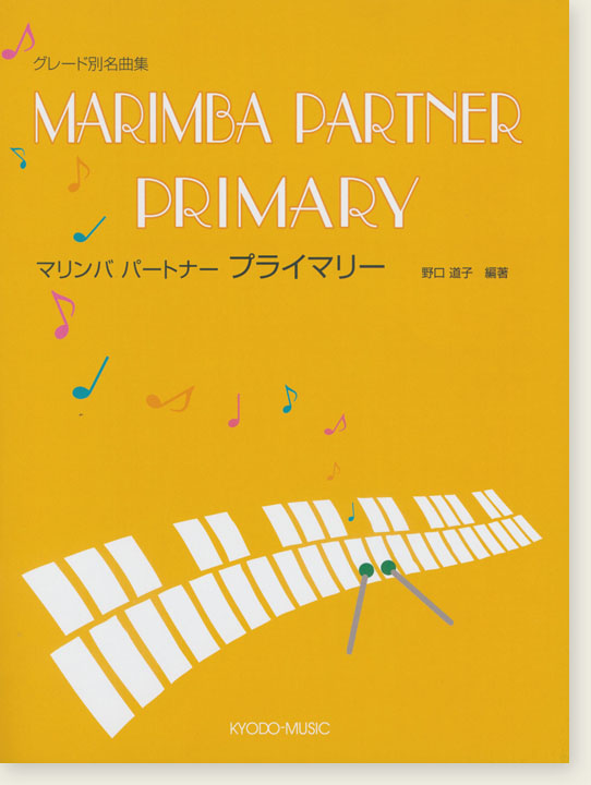 Marimba Partner グレート別名曲集 マリンバパートナー プライマリー