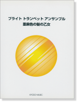 ブライト トランペット アンサンブル 亜麻色の髪の乙女 ブライト トランペット アンサンブル 亜麻色の髪の乙女