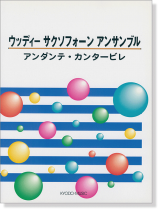 ウッディ サクソフォーンアンサンブル 「アンダンテ・カンタービレ」 ウッディ サクソフォーンアンサンブル 「アンダンテ・カンタービレ」