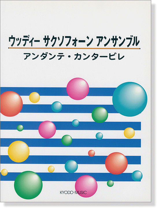 ウッディ サクソフォーンアンサンブル 「アンダンテ・カンタービレ」