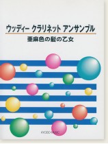 ウッディ クラリネットアンサンブル 「亜麻色の髪の乙女」 ウッディ クラリネットアンサンブル 「亜麻色の髪の乙女」