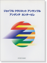 ジョイフル クラリネット アンサンブル アンダンテ カンタービレ ジョイフル クラリネット アンサンブル アンダンテ カンタービレ