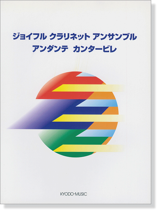 ジョイフル クラリネット アンサンブル アンダンテ カンタービレ