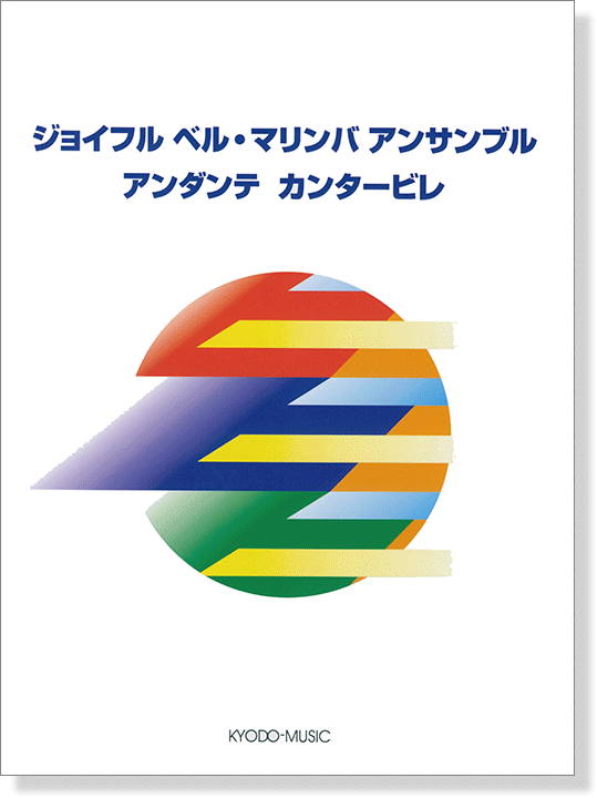 ジョイフル ベル・マリンバ アンサンブル アンダンテ カンタービレ