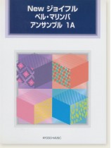 New ジョイフル ベル・マリンバ アンサンブル 1A