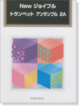 New ジョイフル トランペット アンサンブル 2A