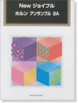 New ジョイフル ホルン アンサンブル 2A New ジョイフル ホルン アンサンブル 2A