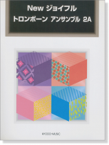 New ジョイフル トロンボーン アンサンブル 2A New ジョイフル トロンボーン アンサンブル 2A