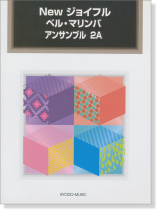 New ジョイフル ベル・マリンバ アンサンブル 2A New ジョイフル ベル・マリンバ アンサンブル 2A
