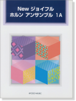 New ジョイフル ホルン アンサンブル 1A New ジョイフル ホルン アンサンブル 1A