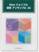 New ジョイフル 金管 アンサンブル 3A New ジョイフル 金管 アンサンブル 3A