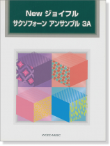 New ジョイフル サクソフォーン アンサンブル 3A New ジョイフル サクソフォーン アンサンブル 3A