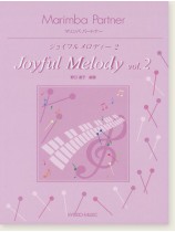 Marimba Partner マリンバパートナー ジョイフルメロディVol.2 Marimba Partner マリンバパートナー ジョイフルメロディVol.2