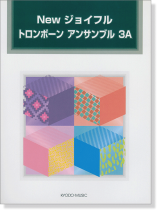 New ジョイフル トロンボーン アンサンブル 3A New ジョイフル トロンボーン アンサンブル 3A