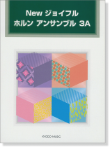 New ジョイフル ホルン アンサンブル 3A New ジョイフル ホルン アンサンブル 3A