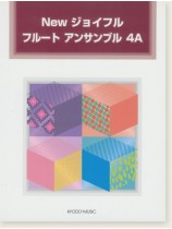 New ジョイフル フルート アンサンブル 4A