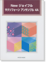 New ジョイフル サクソフォーン アンサンブル 4A New ジョイフル サクソフォーン アンサンブル 4A
