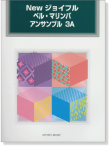 New ジョイフル ベル・マリンバ アンサンブル 3A New ジョイフル ベル・マリンバ アンサンブル 3A