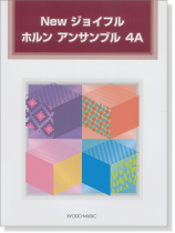 New ジョイフル ホルン アンサンブル 4A New ジョイフル ホルン アンサンブル 4A