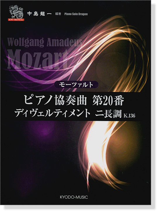 ピアノ ソロ ドラゴン モーツァルト ピアノ協奏曲第20番／ディヴェルティメント ニ長調 K.136