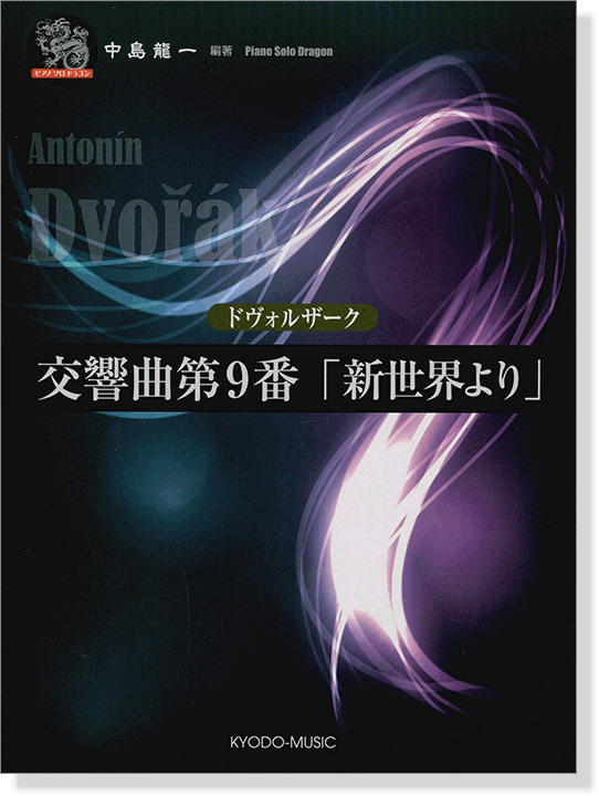 ピアノ ソロ ドラゴン ドヴォルザーク 交響曲第9番「新世界より」