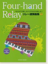 Four-hand Relay みんなで交替しながらPIANOを楽しむ! リレー連弾曲集1 Four-hand Relay みんなで交替しながらPIANOを楽しむ! リレー連弾曲集1
