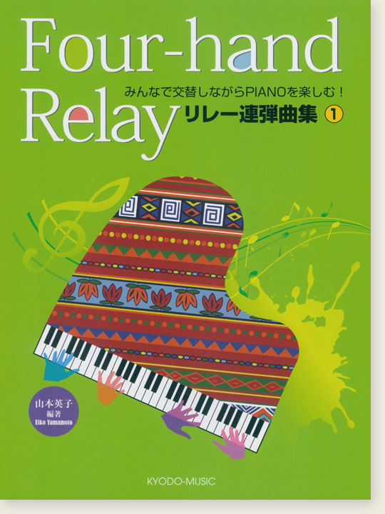 Four-hand Relay みんなで交替しながらPIANOを楽しむ! リレー連弾曲集1
