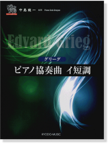 ピアノ ソロ ドラゴン グリーグ ピアノ協奏曲 イ短調 ピアノ ソロ ドラゴン グリーグ ピアノ協奏曲 イ短調