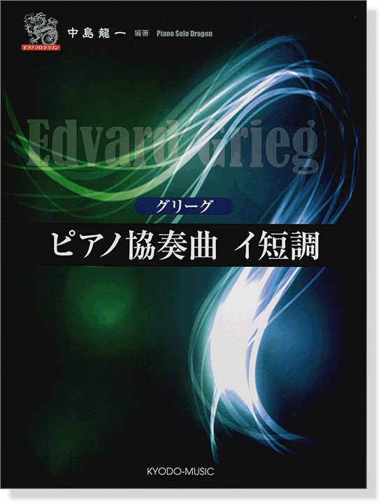 ピアノ ソロ ドラゴン グリーグ ピアノ協奏曲 イ短調