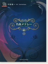 ピアノ ソロ ドラゴン 名曲メドレー1 ピアノ ソロ ドラゴン 名曲メドレー1