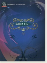 ピアノ ソロ ドラゴン 名曲メドレー2 ピアノ ソロ ドラゴン 名曲メドレー2