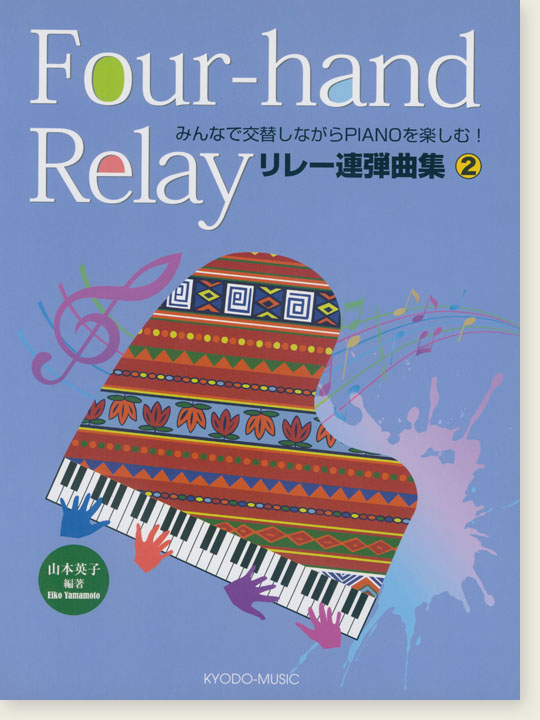 Four-hand Relay みんなで交替しながらPIANOを楽しむ! リレー連弾曲集2