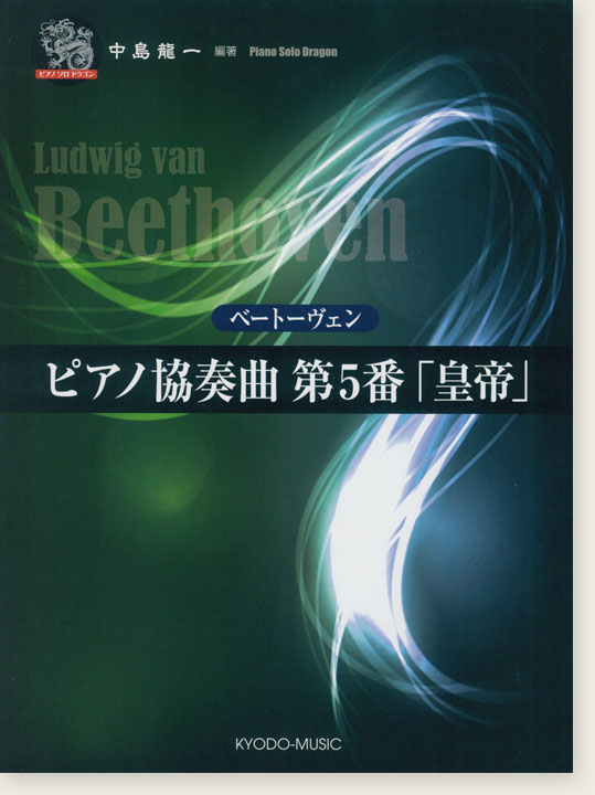 ピアノ ソロ ドラゴン ベートーベン ピアノ協奏曲第5番「皇帝」