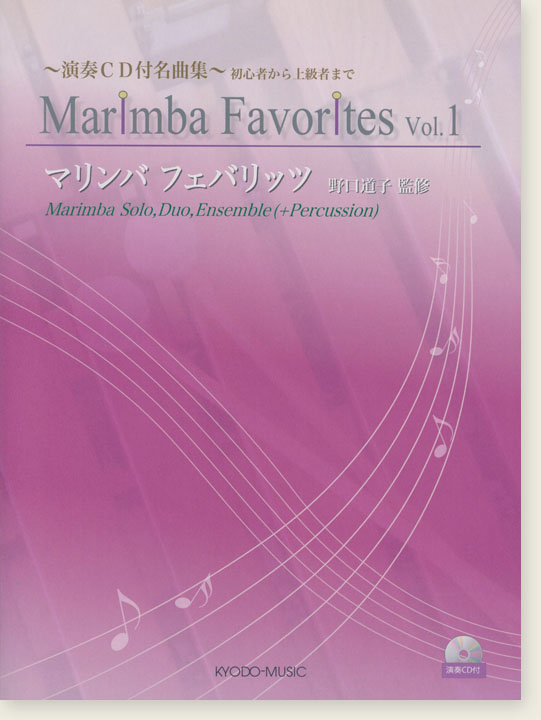 Marimba Favorites 演奏CD付名曲集 マリンバフェバリッツ Vol.1