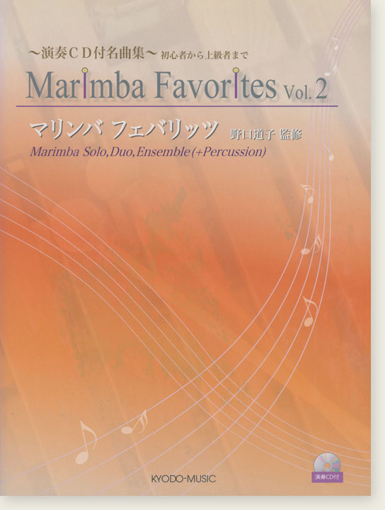 Marimba Favorites 演奏CD付名曲集 マリンバフェバリッツ Vol.2