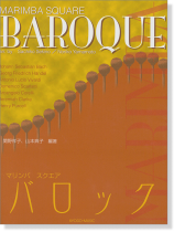 マリンバ スクエア バロック