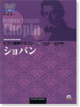 ピアノ 連弾 ドラゴン ショパン <演奏CD付き>【CD+樂譜】 ピアノ 連弾 ドラゴン ショパン <演奏CD付き>【CD+樂譜】