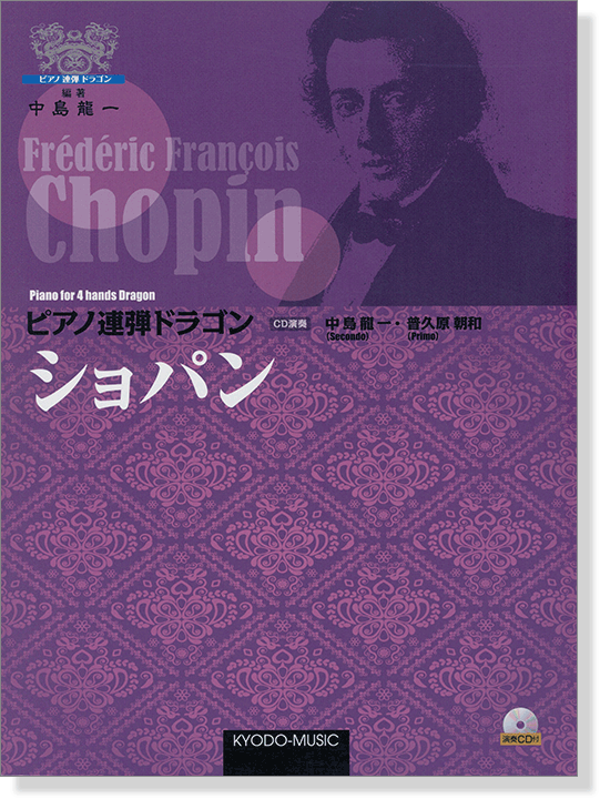 ピアノ 連弾 ドラゴン ショパン <演奏CD付き>【CD+樂譜】