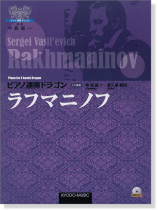 ピアノ 連弾 ドラゴン ラフマニノフ <演奏CD付き>【CD+樂譜】 ピアノ 連弾 ドラゴン ラフマニノフ <演奏CD付き>【CD+樂譜】