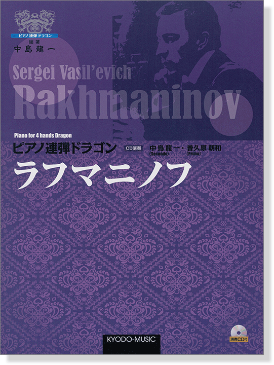 ピアノ 連弾 ドラゴン ラフマニノフ <演奏CD付き>【CD+樂譜】