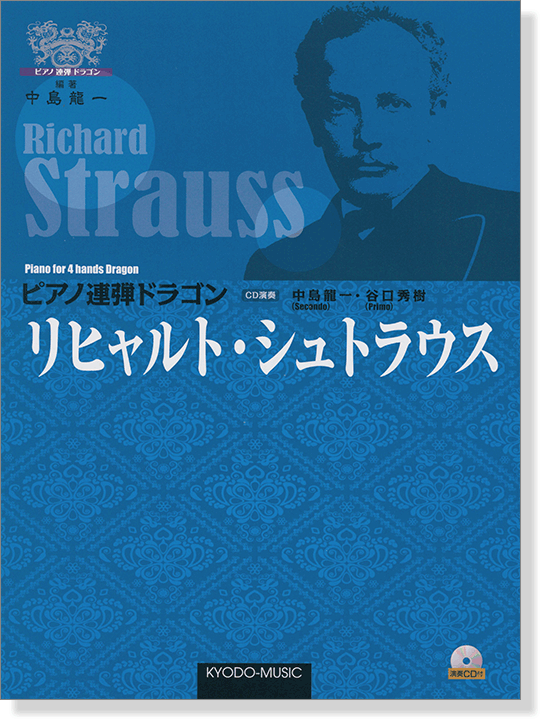 ピアノ 連弾 ドラゴン リヒャルト・シュトラウス <演奏CD付き>【CD+樂譜】