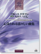 フルート ドラゴン 心洗われる清々しい曲集 <演奏CD付> フルート ドラゴン 心洗われる清々しい曲集 <演奏CD付>
