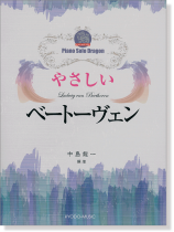 ピアノ ソロ ドラゴン やさしい ベートーヴェン ピアノ ソロ ドラゴン やさしい ベートーヴェン
