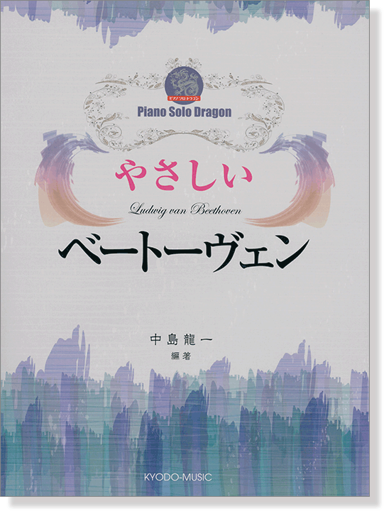 ピアノ ソロ ドラゴン やさしい ベートーヴェン