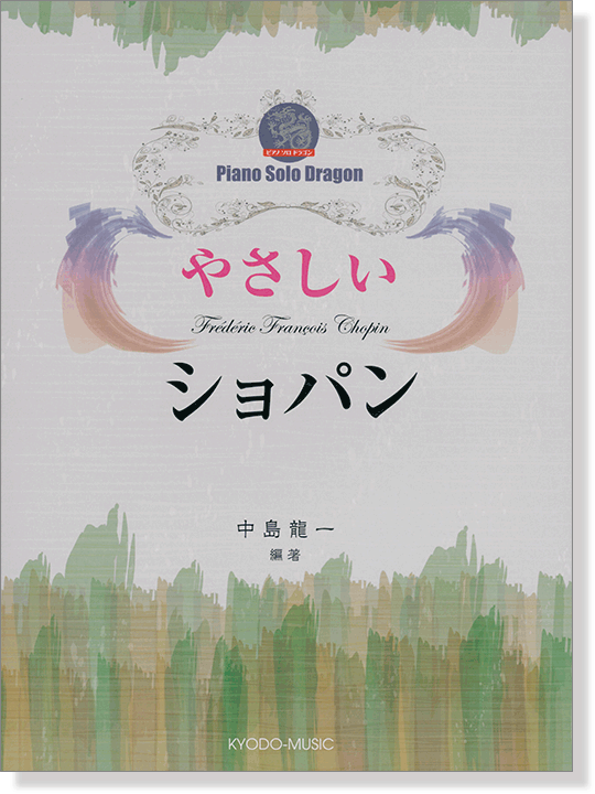 ピアノ ソロ ドラゴン やさしい ショパン