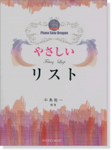 ピアノ ソロ ドラゴン やさしい リスト ピアノ ソロ ドラゴン やさしい リスト