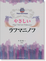 ピアノ ソロ ドラゴン やさしい ラフマニノフ ピアノ ソロ ドラゴン やさしい ラフマニノフ